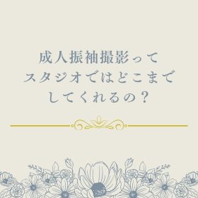 振袖撮影